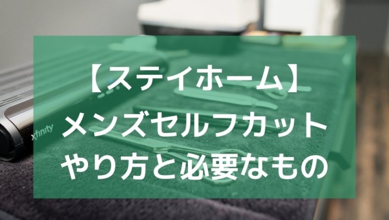 ステイホーム バリカンを使ってメンズがセルフカットする方法