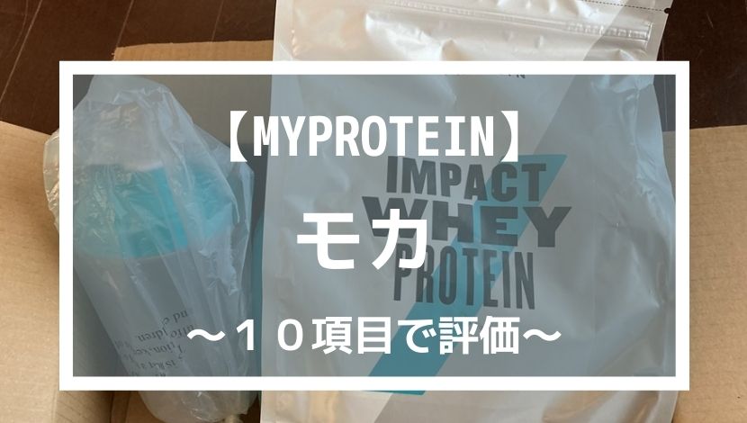 マイプロテイン Impact ホエイ プロテイン モカ味　2.5kg（WPC）