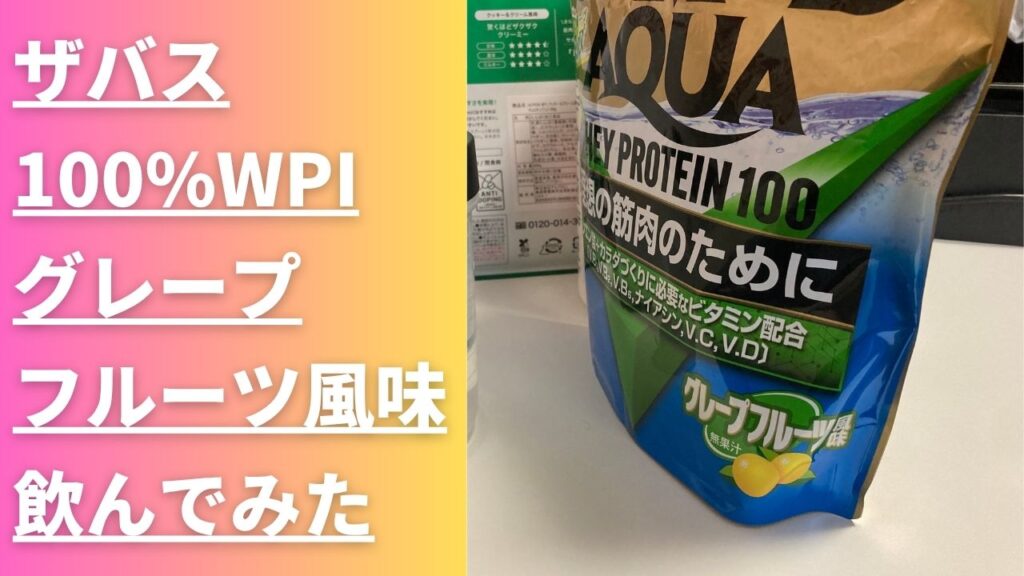 ザバス　グレープフルーツ　レビュー