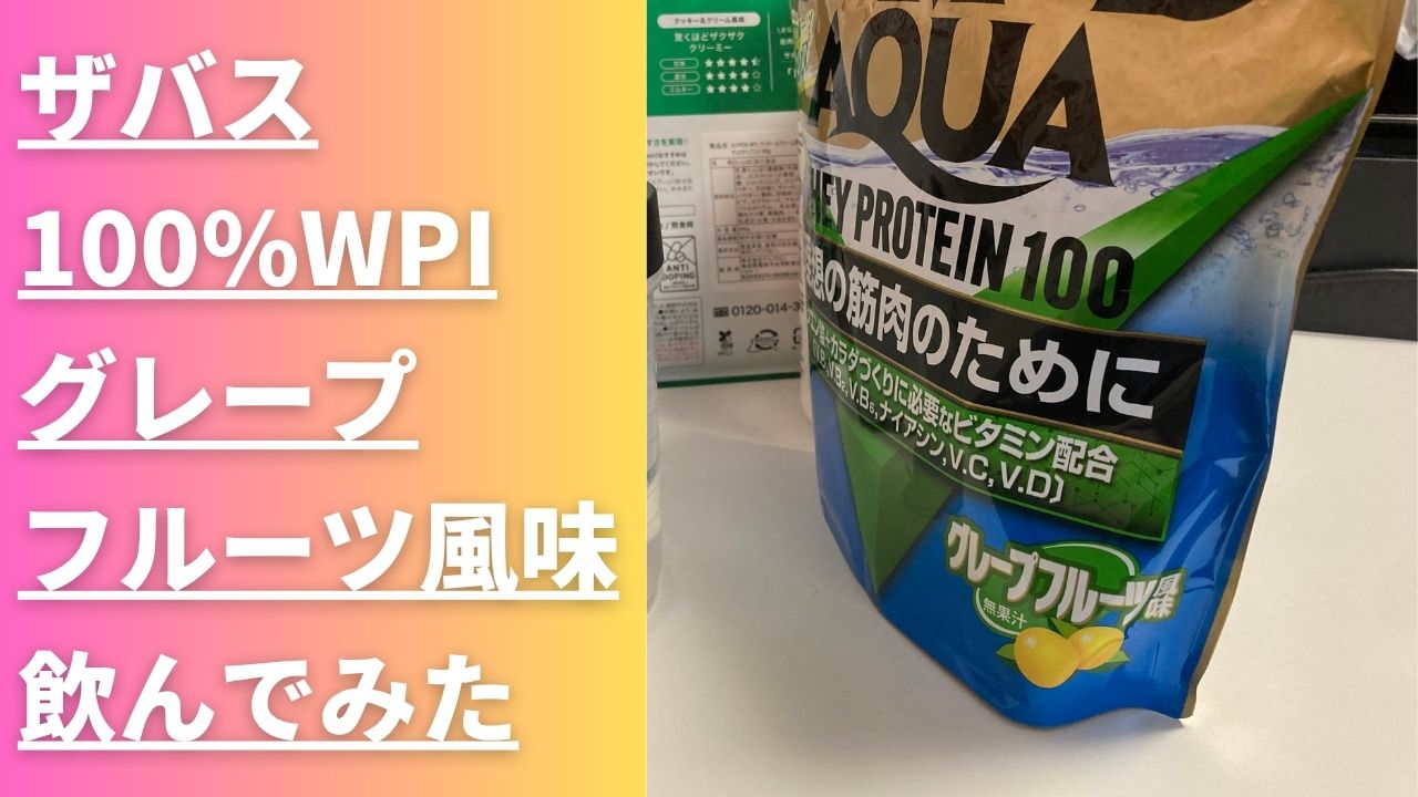 ザバス　グレープフルーツ　レビュー