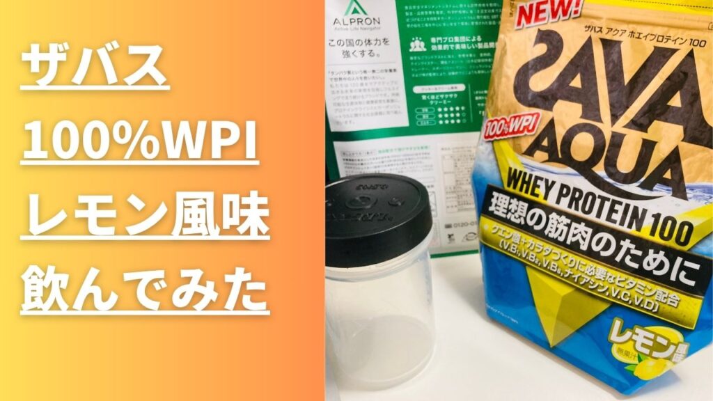 ザバス　レモン味　レビュー