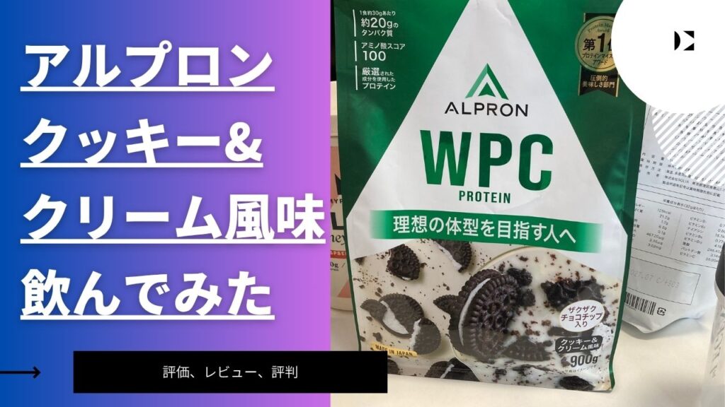 アルプロン　クッキー&クリーム　レビュー