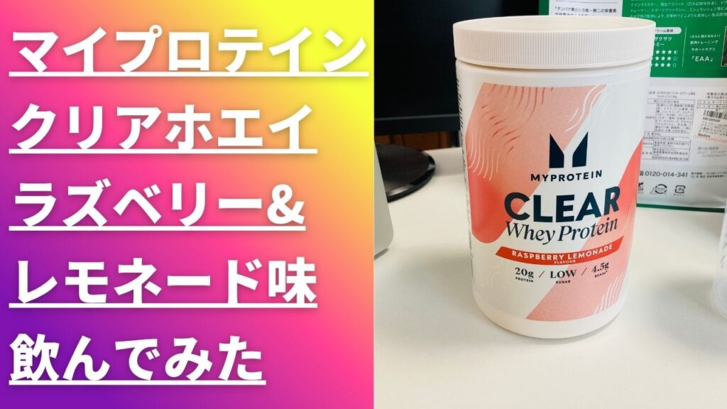 マイプロテイン レビュー　ラズベリー&レモネード　クリアホエイ