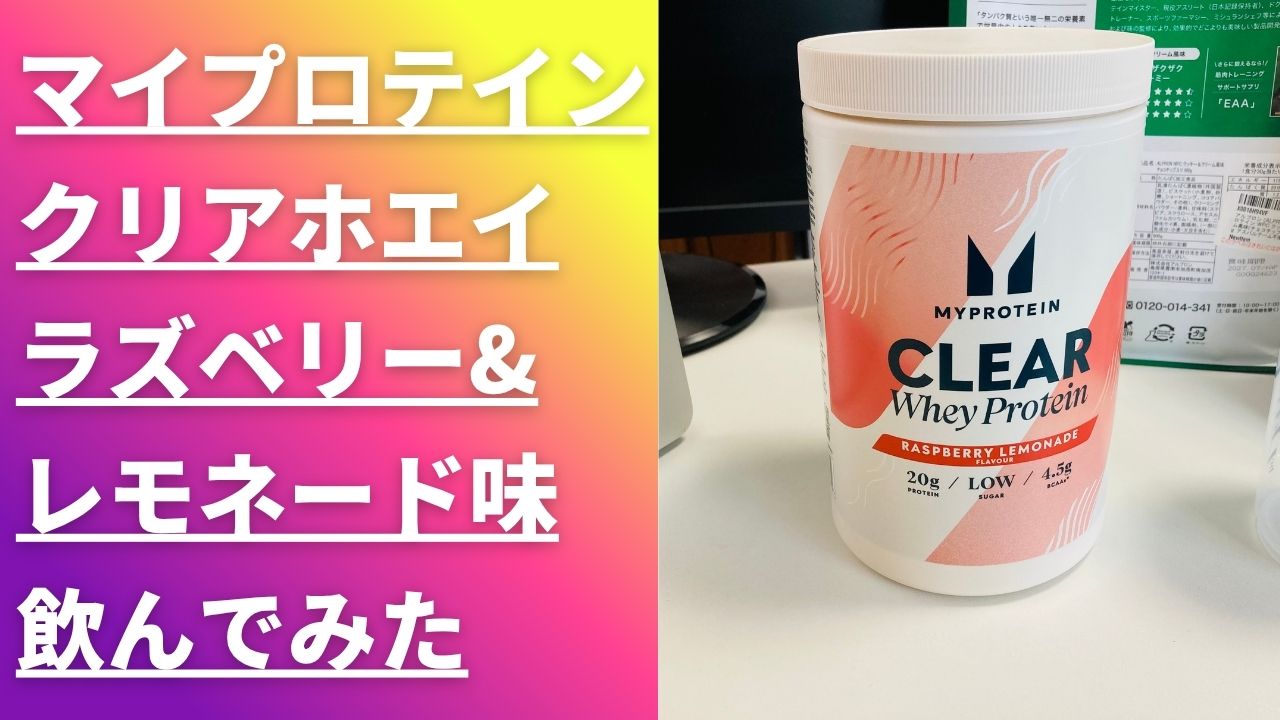 マイプロテイン レビュー　ラズベリー&レモネード　クリアホエイ