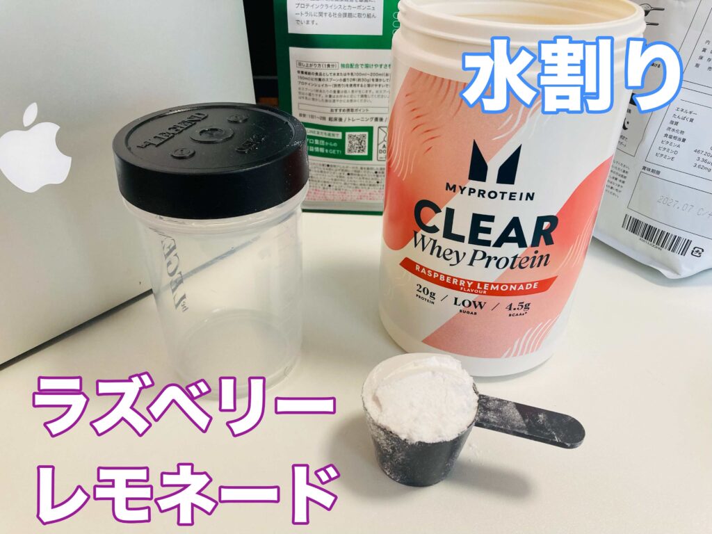 マイプロテイン　ラズベリーレモネード味　レビュー　水割り
