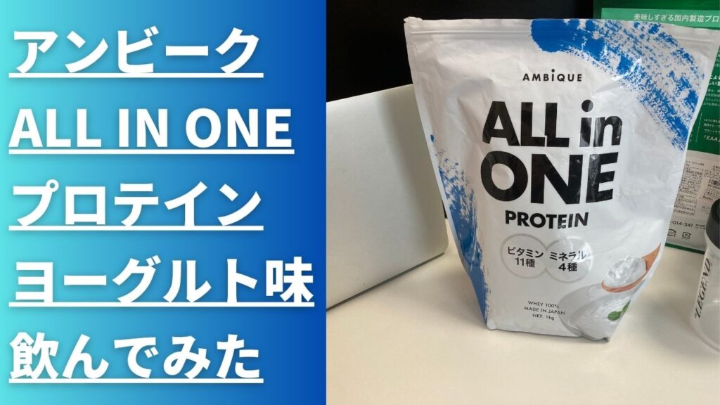 アンビーク　オールインワン　プロテイン　ヨーグルト味　レビュー